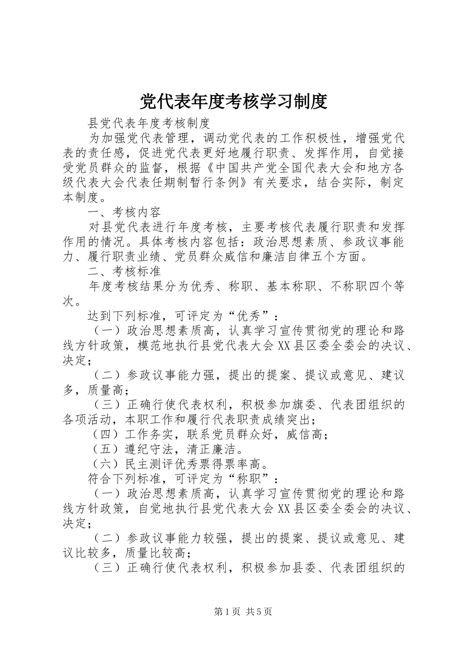 党代表年度考核学习规章制度 _第1页