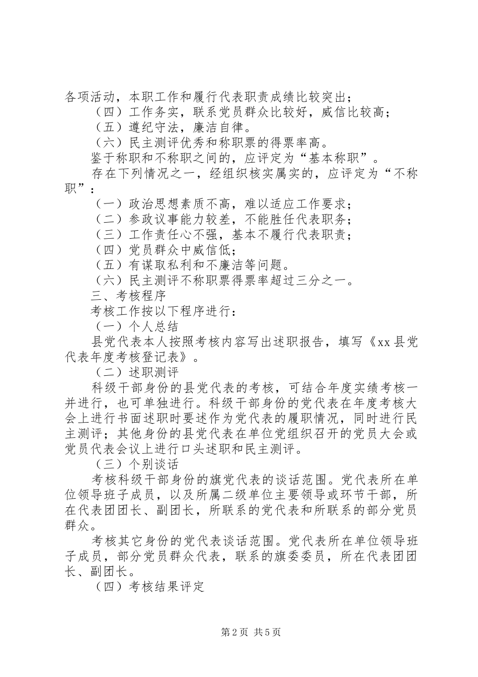 党代表年度考核学习规章制度 _第2页