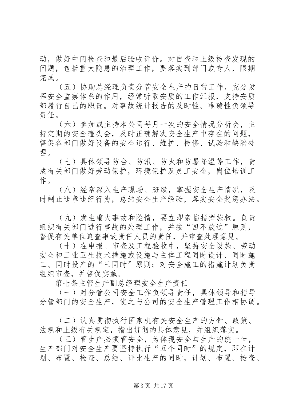 公司安全生产责任制规章制度_第3页