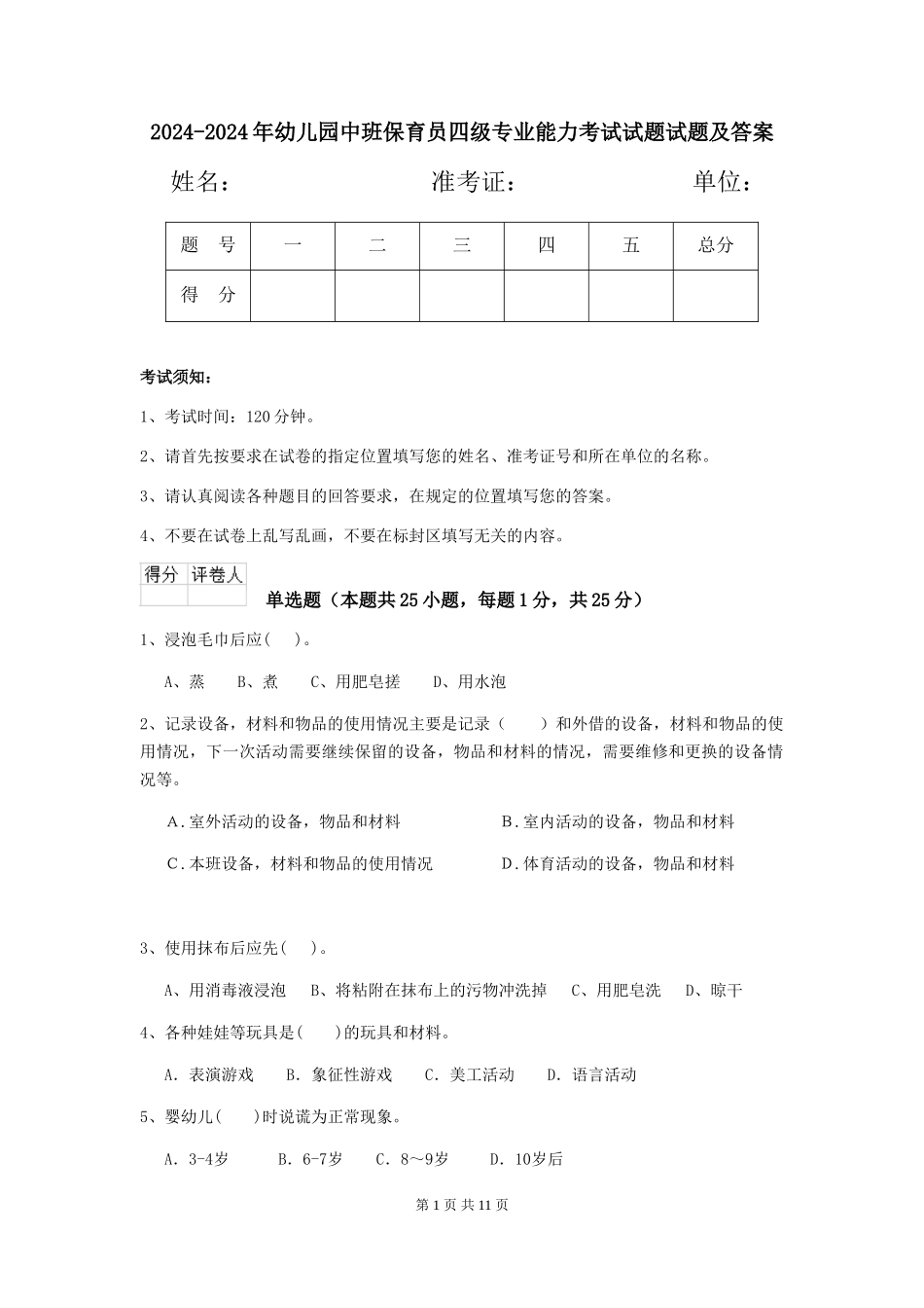 2024-2024年幼儿园中班保育员四级专业能力考试试题试题及答案_第1页