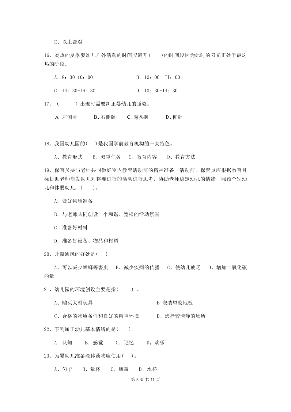 2024-2024年幼儿园中班保育员四级专业能力考试试题试题及答案_第3页