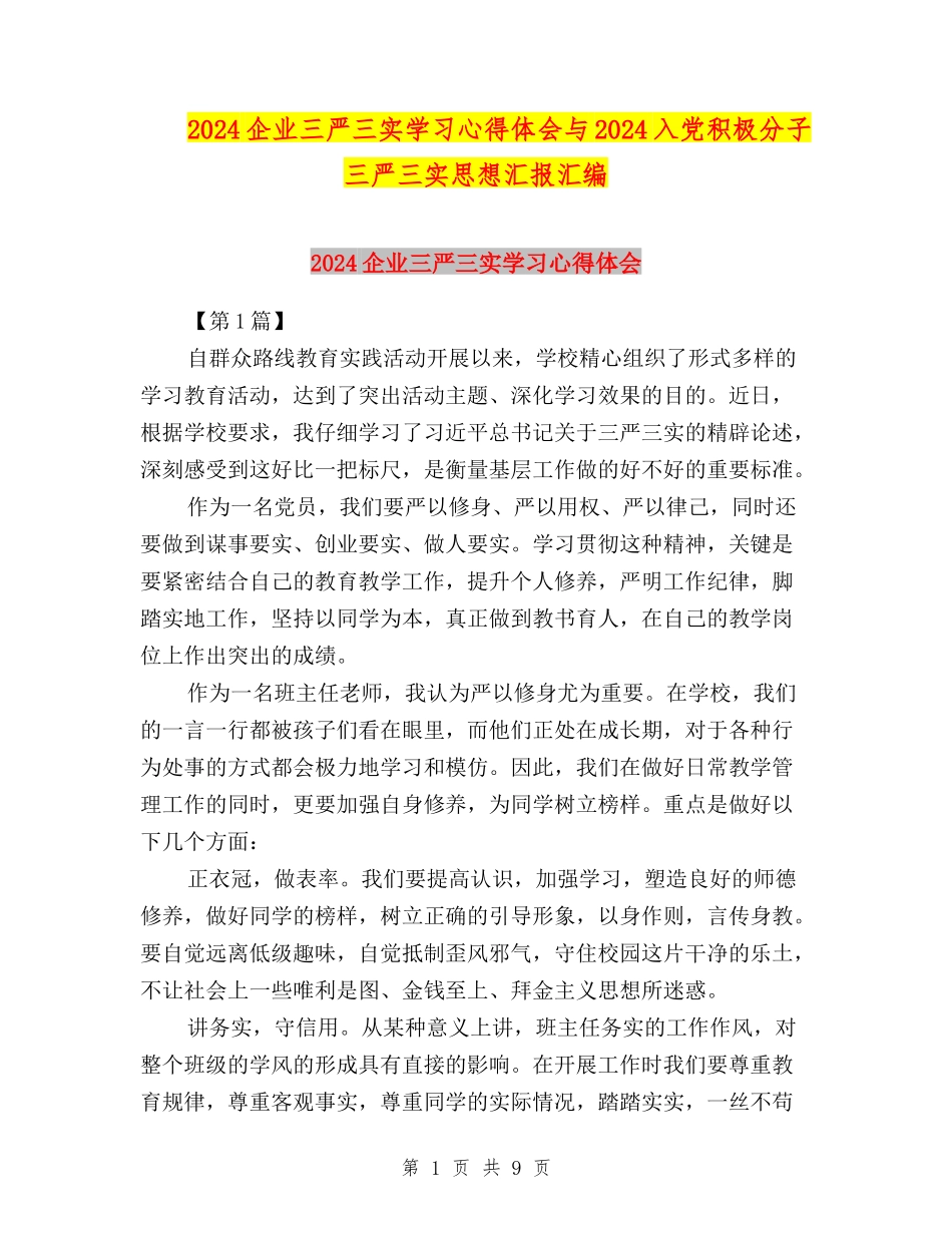 2024企业三严三实学习心得体会与2024入党积极分子三严三实思想汇报汇编_第1页