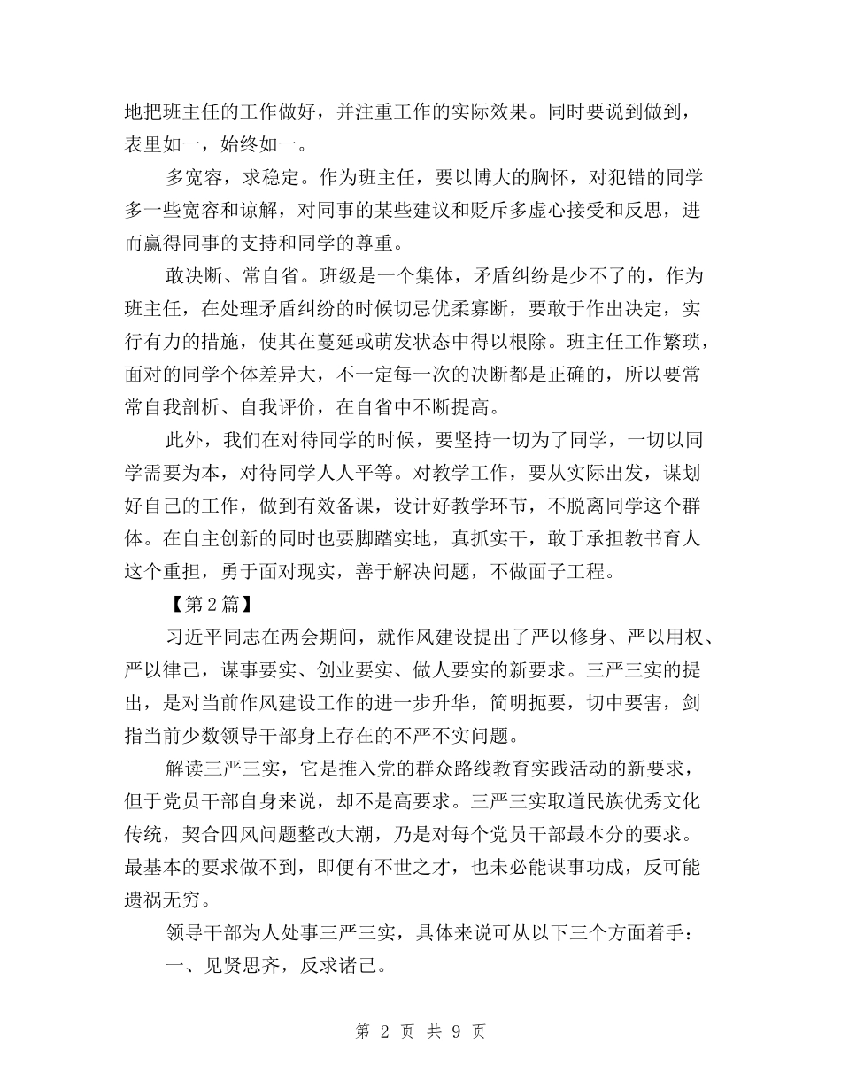 2024企业三严三实学习心得体会与2024入党积极分子三严三实思想汇报汇编_第2页