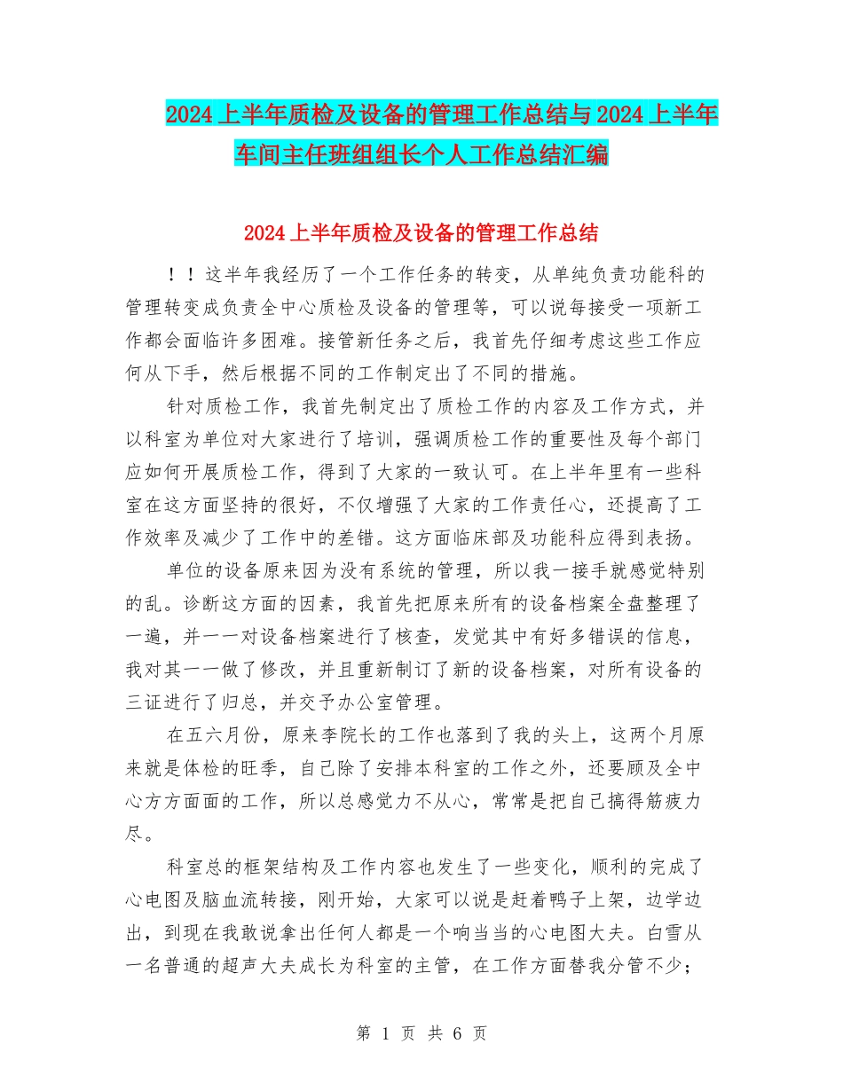 2024上半年质检及设备的管理工作总结与2024上半年车间主任班组组长个人工作总结汇编_第1页