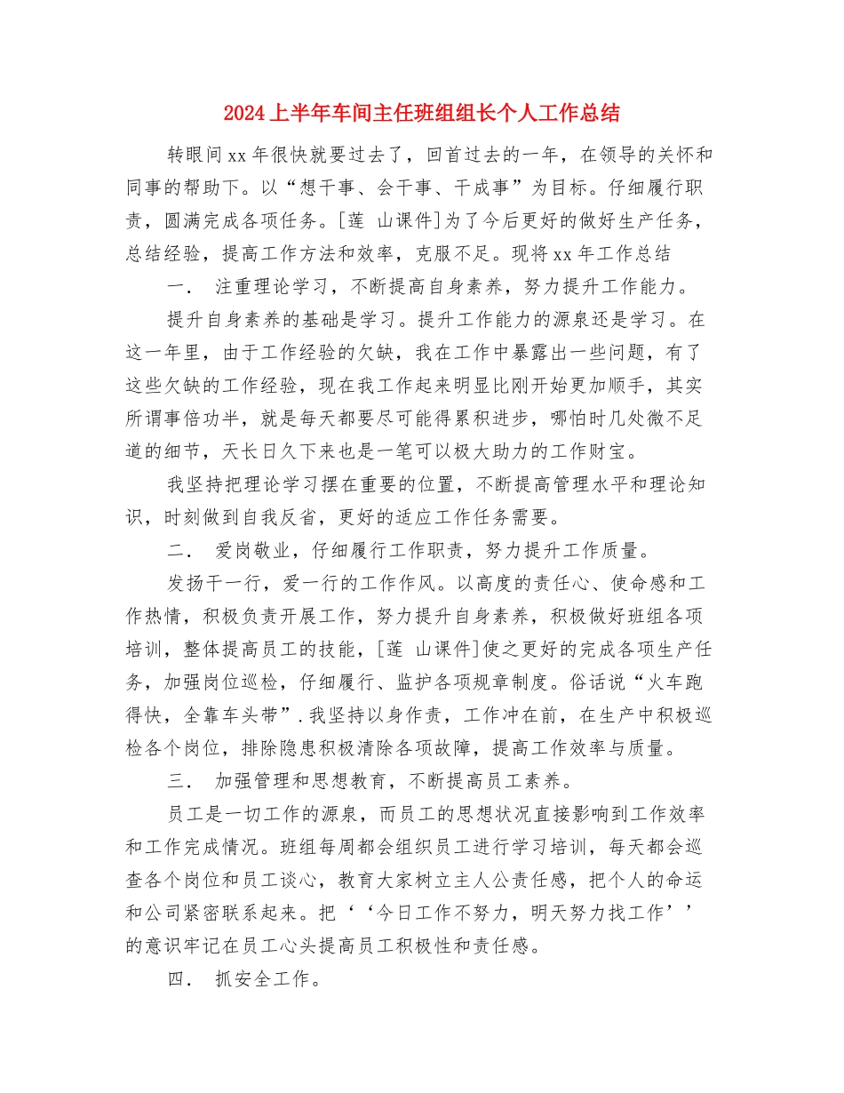 2024上半年质检及设备的管理工作总结与2024上半年车间主任班组组长个人工作总结汇编_第3页