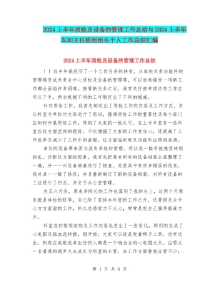 2024上半年质检及设备的管理工作总结与2024上半年车间主任班组组长个人工作总结汇编