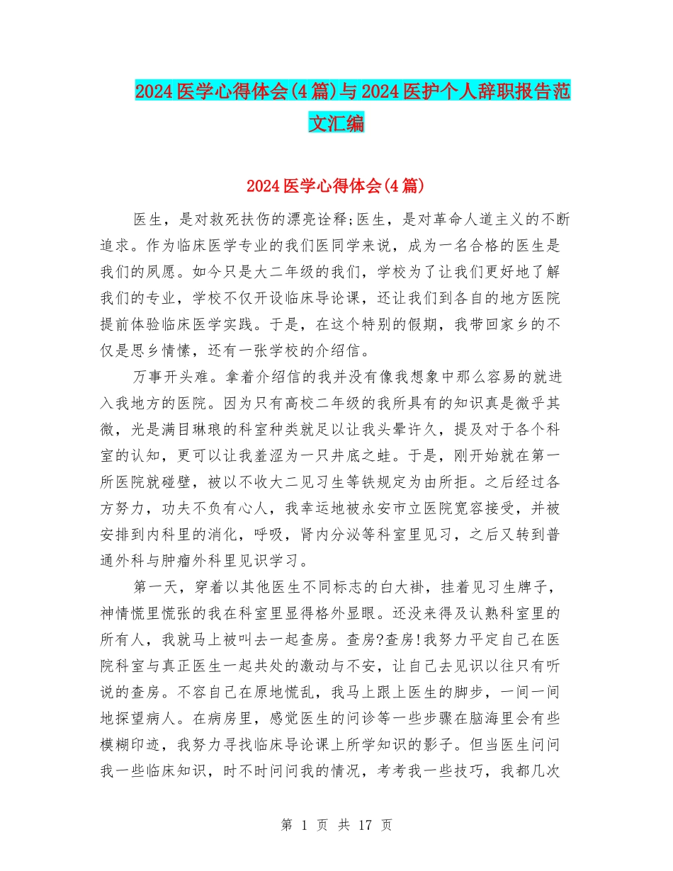 2024医学心得体会与2024医护个人辞职报告范文汇编_第1页