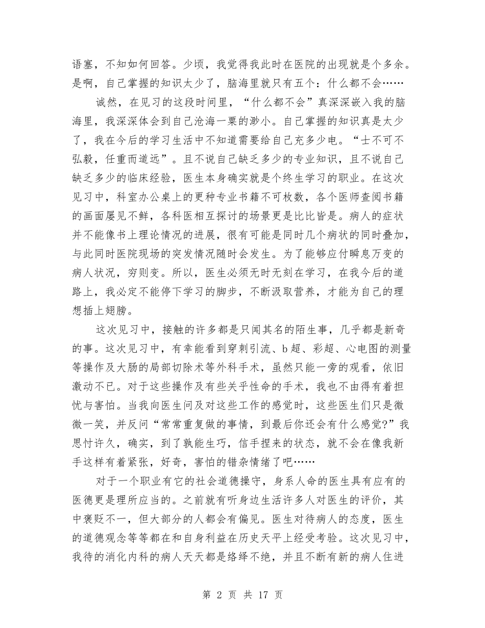 2024医学心得体会与2024医护个人辞职报告范文汇编_第2页