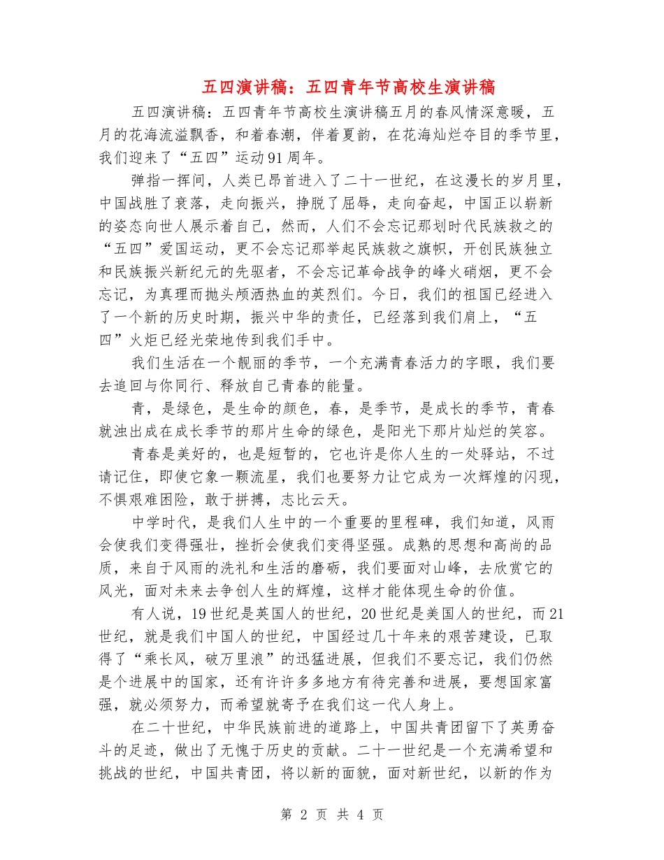 五四演讲稿：五四青年节大学生演讲稿_第2页
