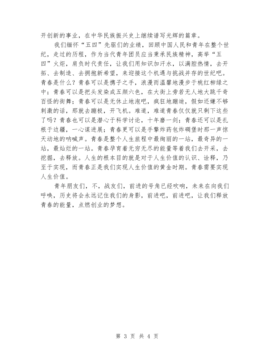 五四演讲稿：五四青年节大学生演讲稿_第3页