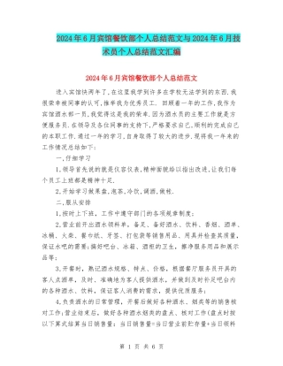 2024年6月宾馆餐饮部个人总结范文与2024年6月技术员个人总结范文汇编