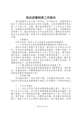 宪法宣誓规章制度工作报告