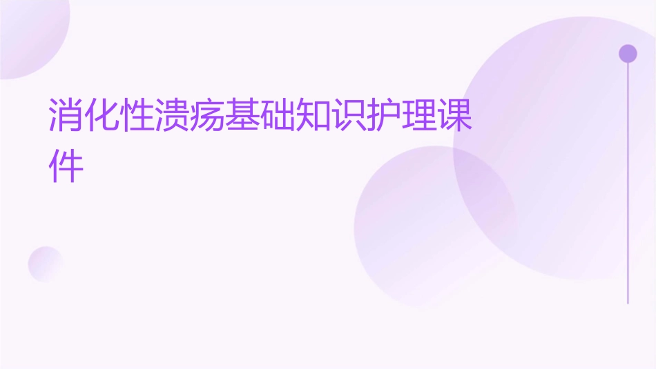 消化呼吸内科公休座谈会 消化性溃疡基础知识护理课件_第1页