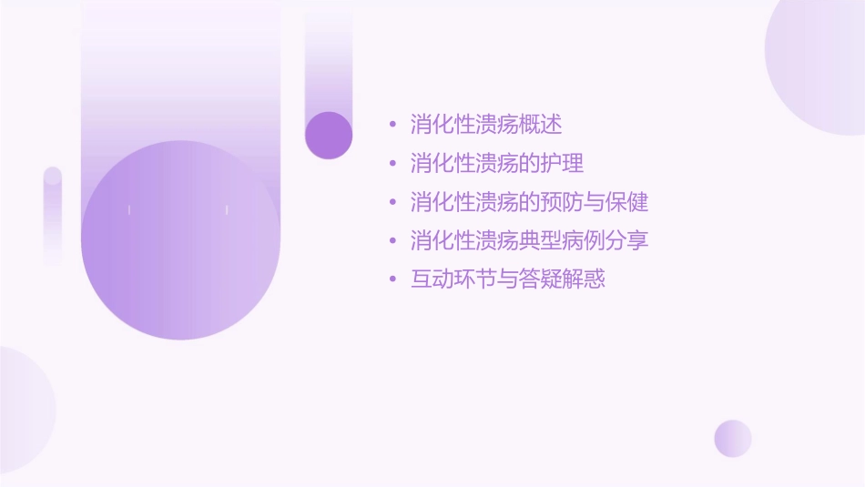 消化呼吸内科公休座谈会 消化性溃疡基础知识护理课件_第2页