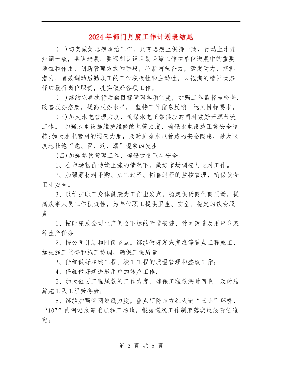 2024年部门月度工作计划表结尾_第2页