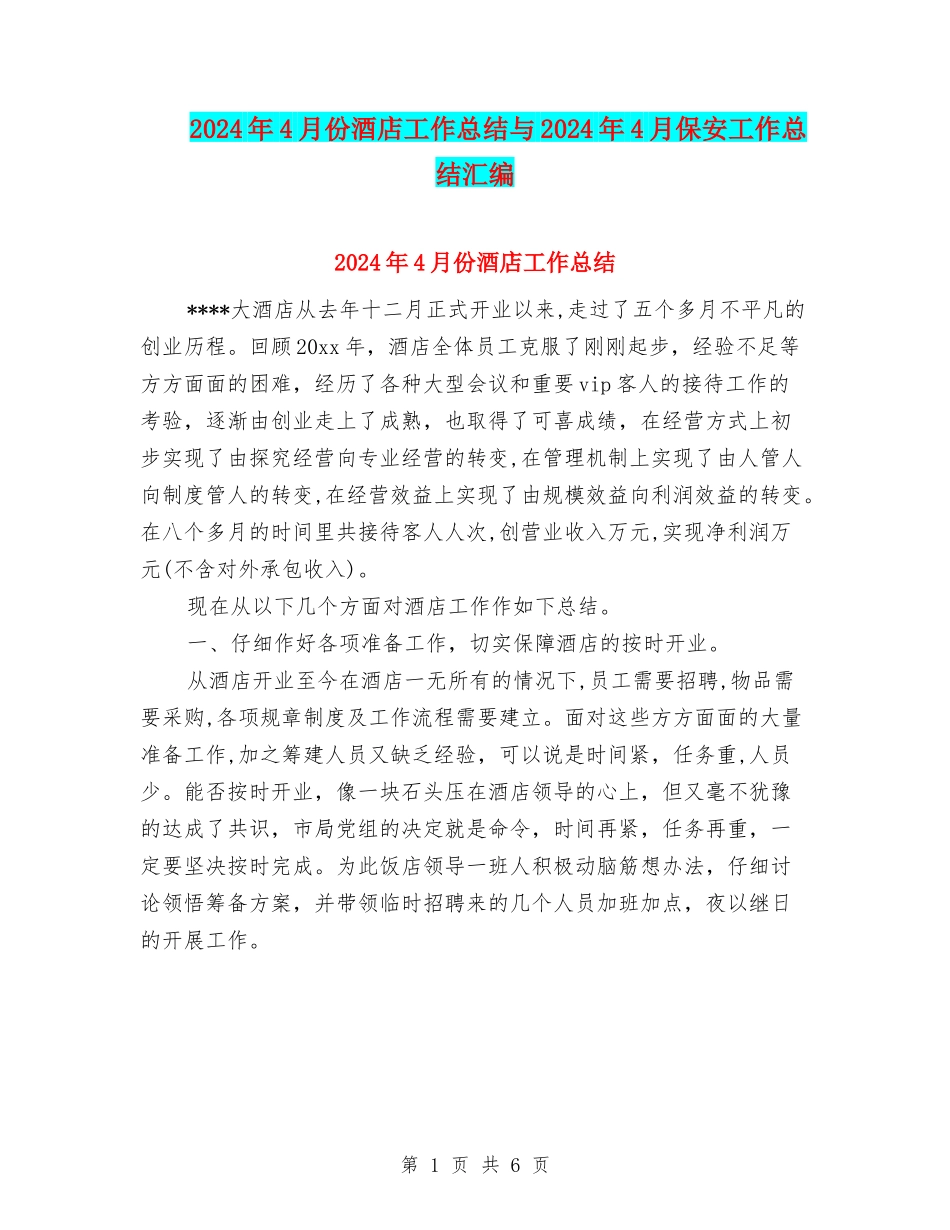 2024年4月份酒店工作总结与2024年4月保安工作总结汇编_第1页