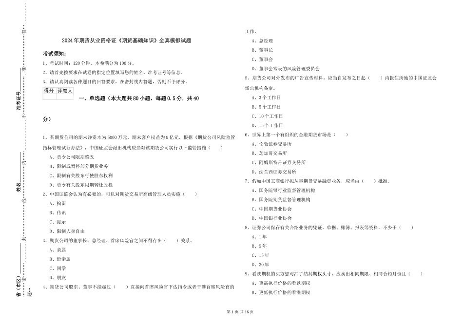 2024年期货从业资格证《期货基础知识》全真模拟试题_第1页