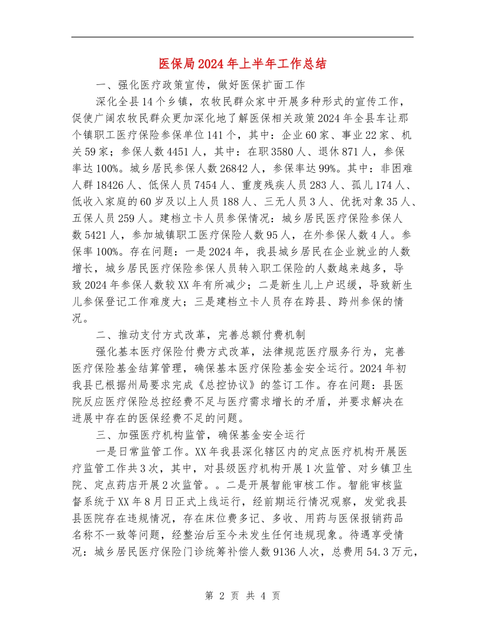 医保局2024年上半年工作总结_第2页
