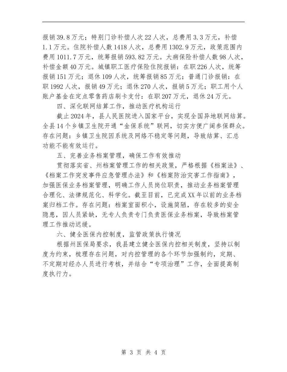 医保局2024年上半年工作总结_第3页
