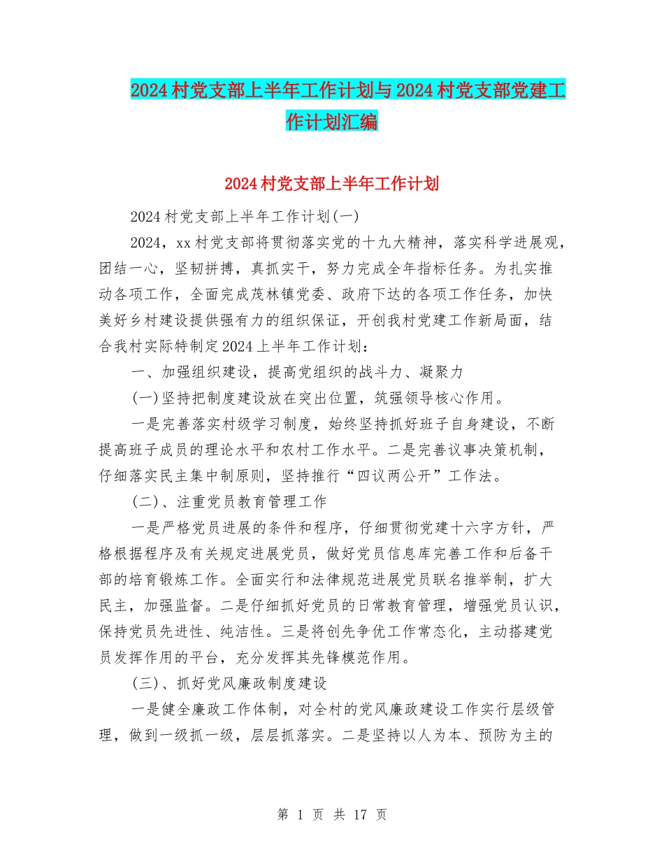 2024村党支部上半年工作计划与2024村党支部党建工作计划汇编_第1页
