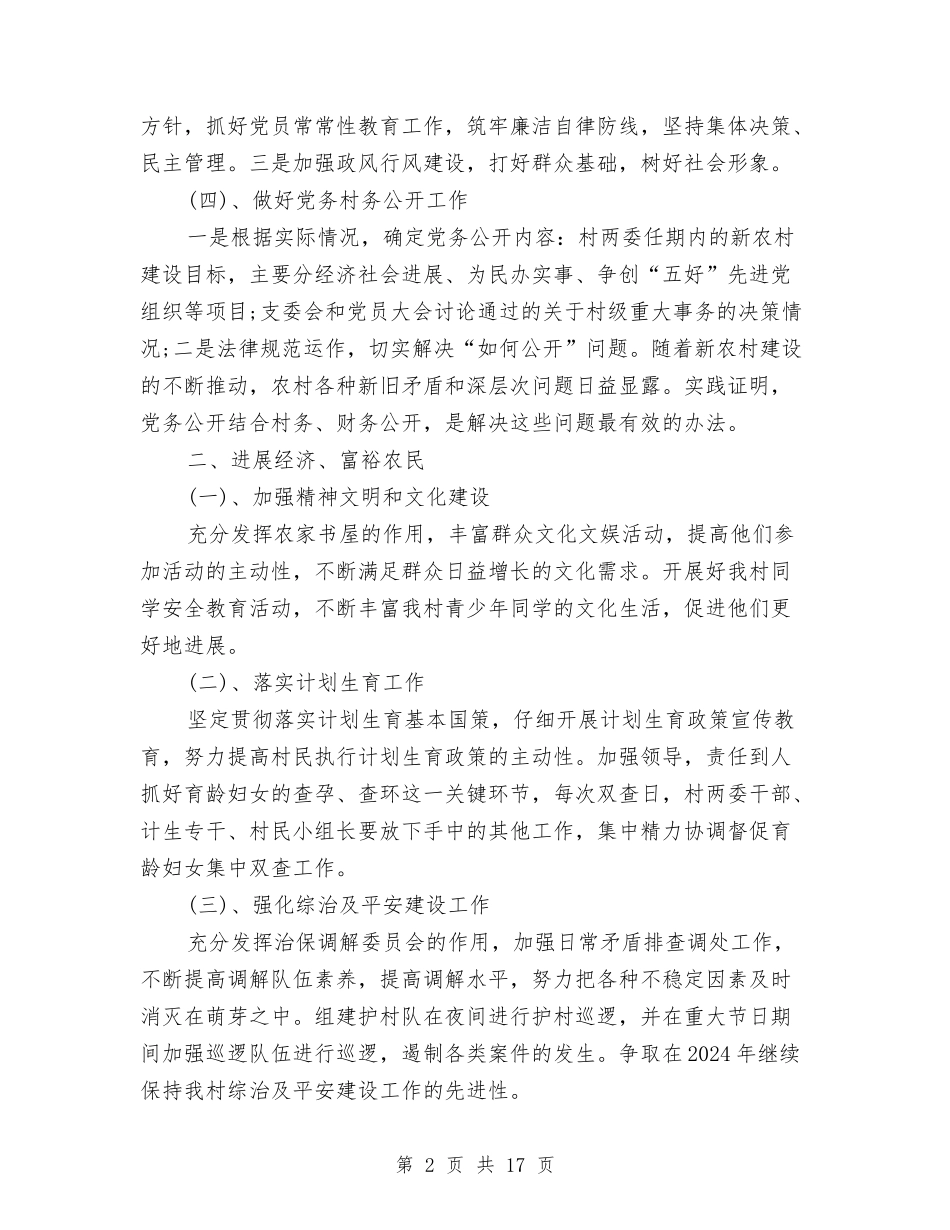 2024村党支部上半年工作计划与2024村党支部党建工作计划汇编_第2页