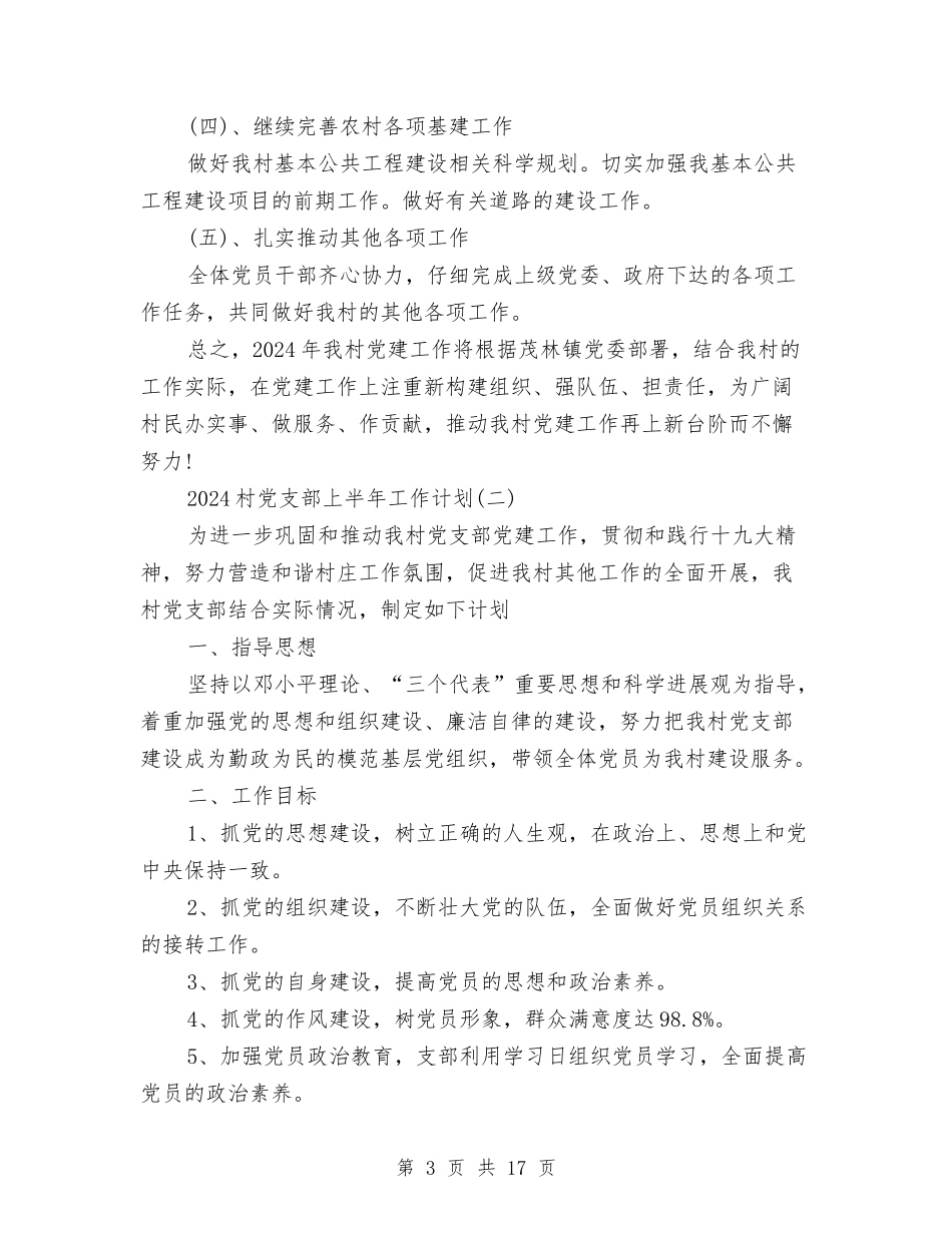2024村党支部上半年工作计划与2024村党支部党建工作计划汇编_第3页