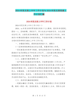 2024村党支部上半年工作计划与2024村党支部党建工作计划汇编