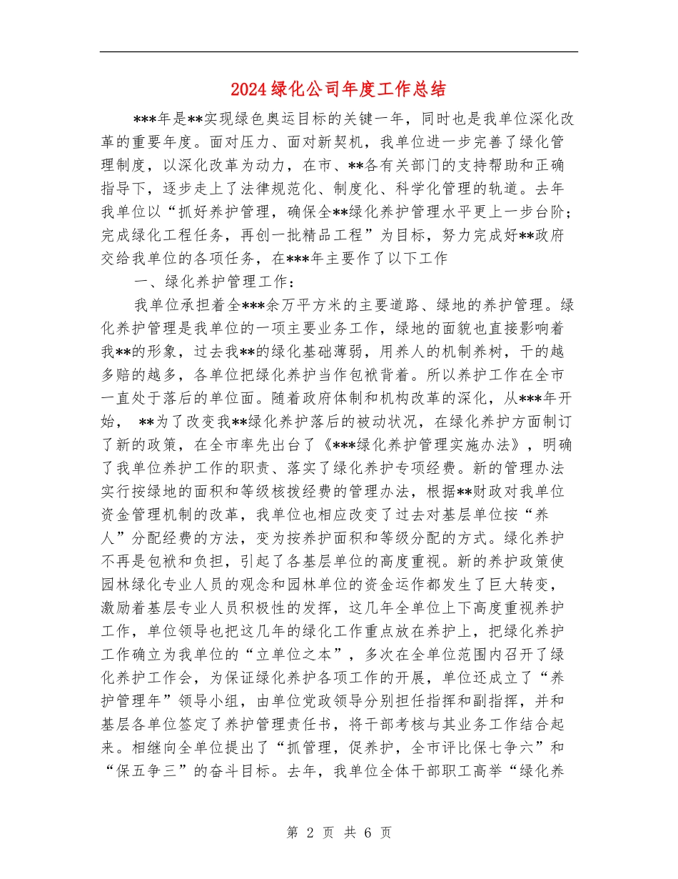2024绿化公司年度工作总结_第2页