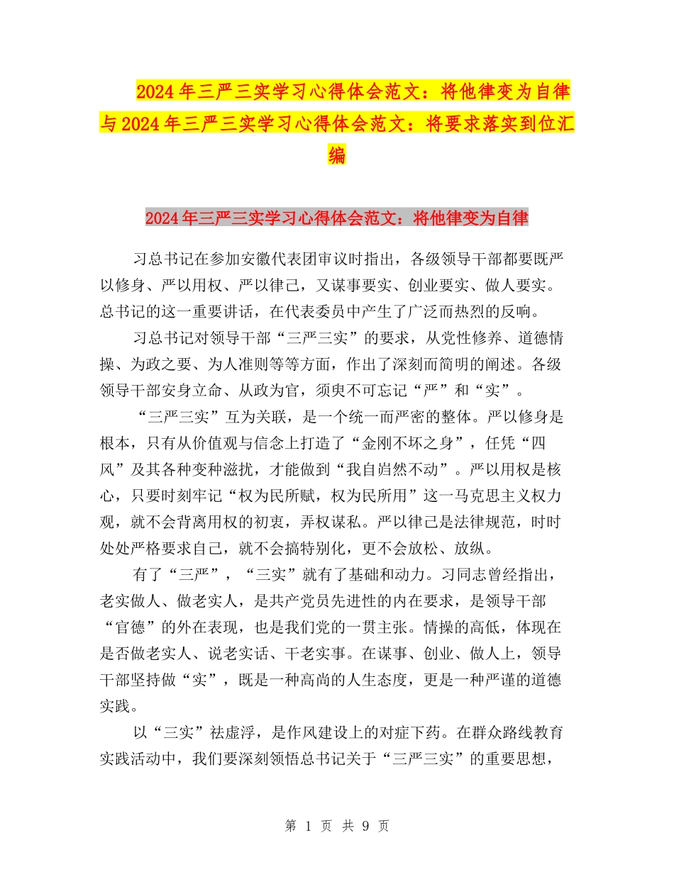 2024年三严三实学习心得体会范文：将他律变为自律与2024年三严三实学习心得体会范文：将要求落实到位汇编_第1页