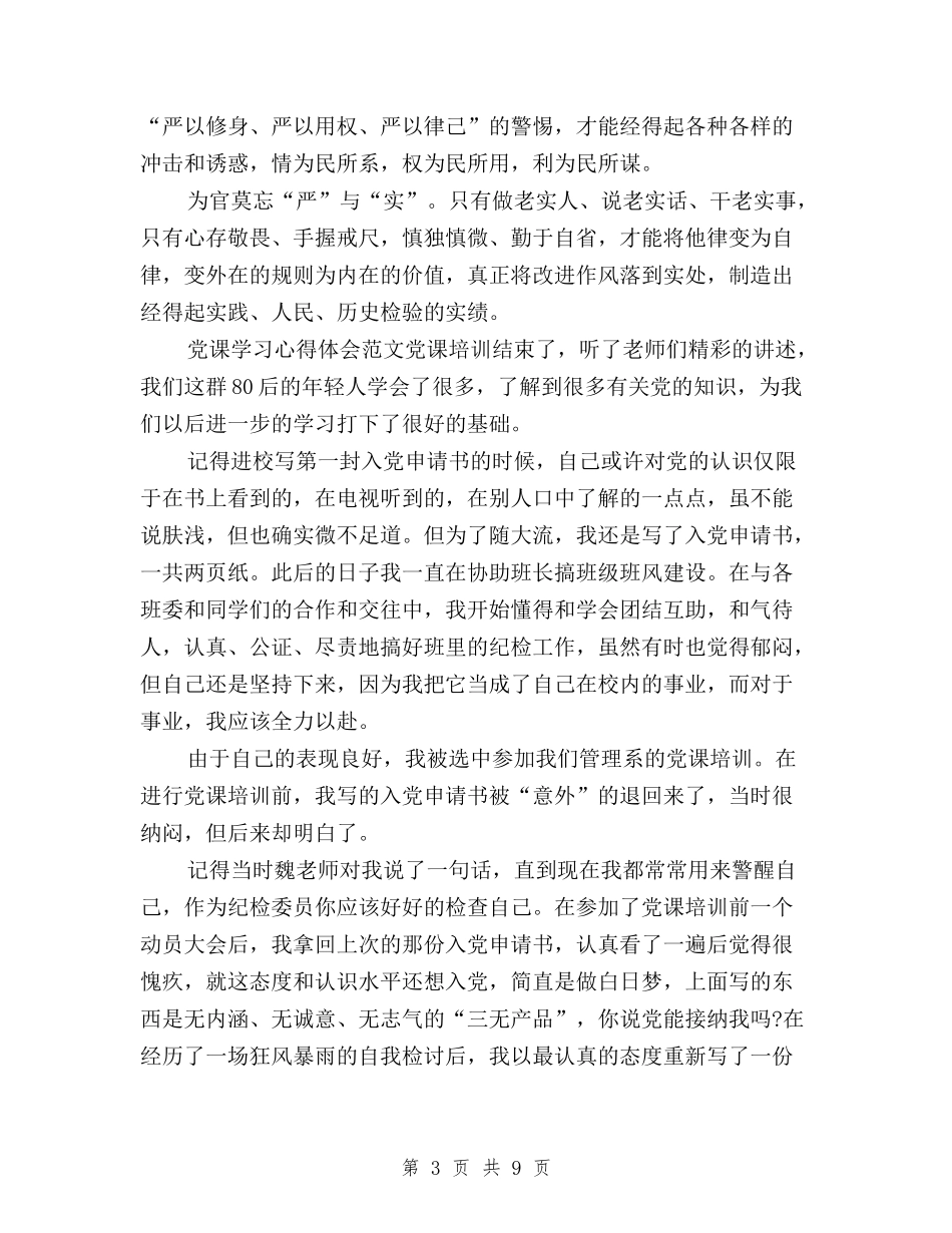 2024年三严三实学习心得体会范文：将他律变为自律与2024年三严三实学习心得体会范文：将要求落实到位汇编_第3页