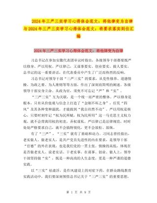 2024年三严三实学习心得体会范文：将他律变为自律与2024年三严三实学习心得体会范文：将要求落实到位汇编