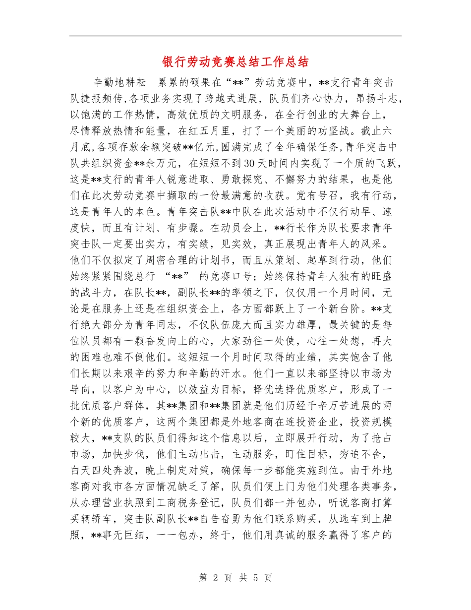 银行劳动竞赛总结工作总结_第2页