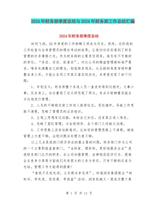 2024年财务部季度总结与2024年财务部工作总结汇编