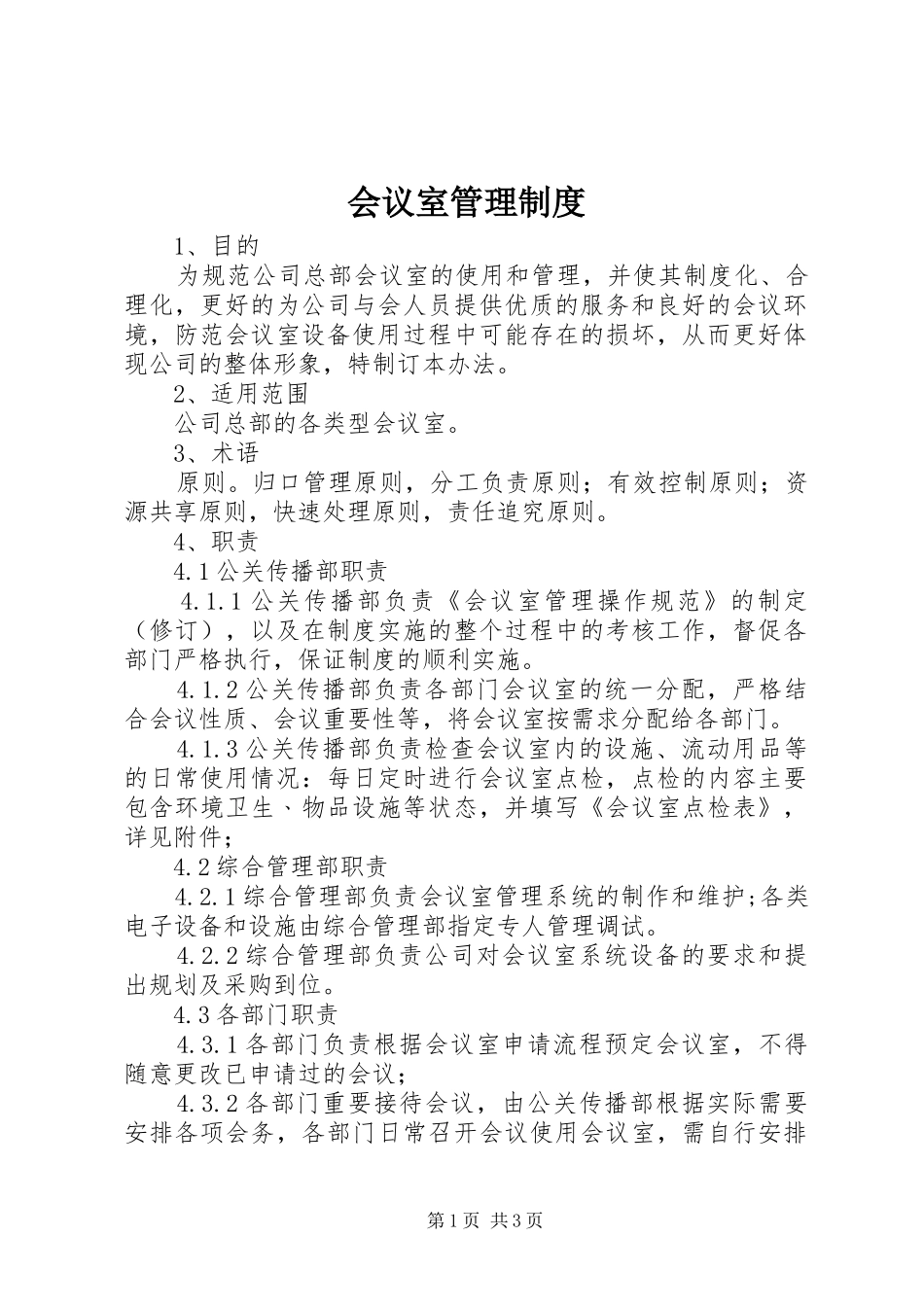 会议室管理规章制度  (2)_第1页