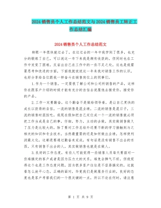 2024销售员个人工作总结范文与2024销售员工转正工作总结汇编
