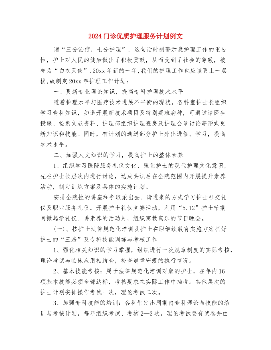 2024门店销售工作计划范文与2024门诊优质护理服务计划例文汇编_第3页