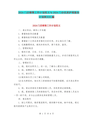 2024门店销售工作计划范文与2024门诊优质护理服务计划例文汇编