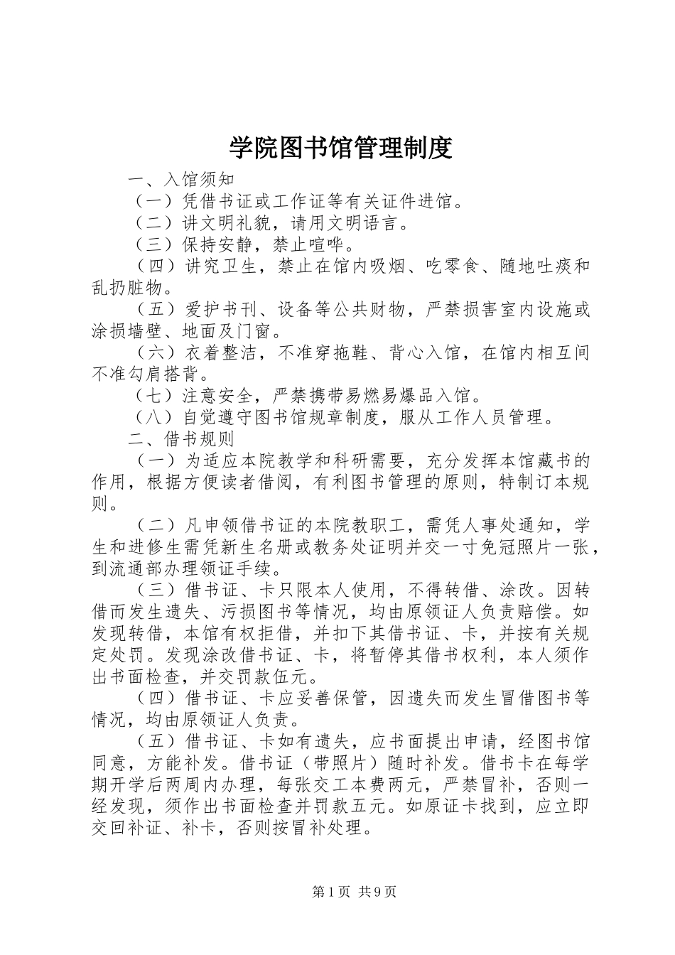 学院图书馆管理规章制度_第1页