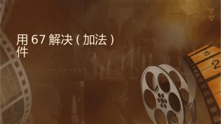 用67解决问题(加法)课件