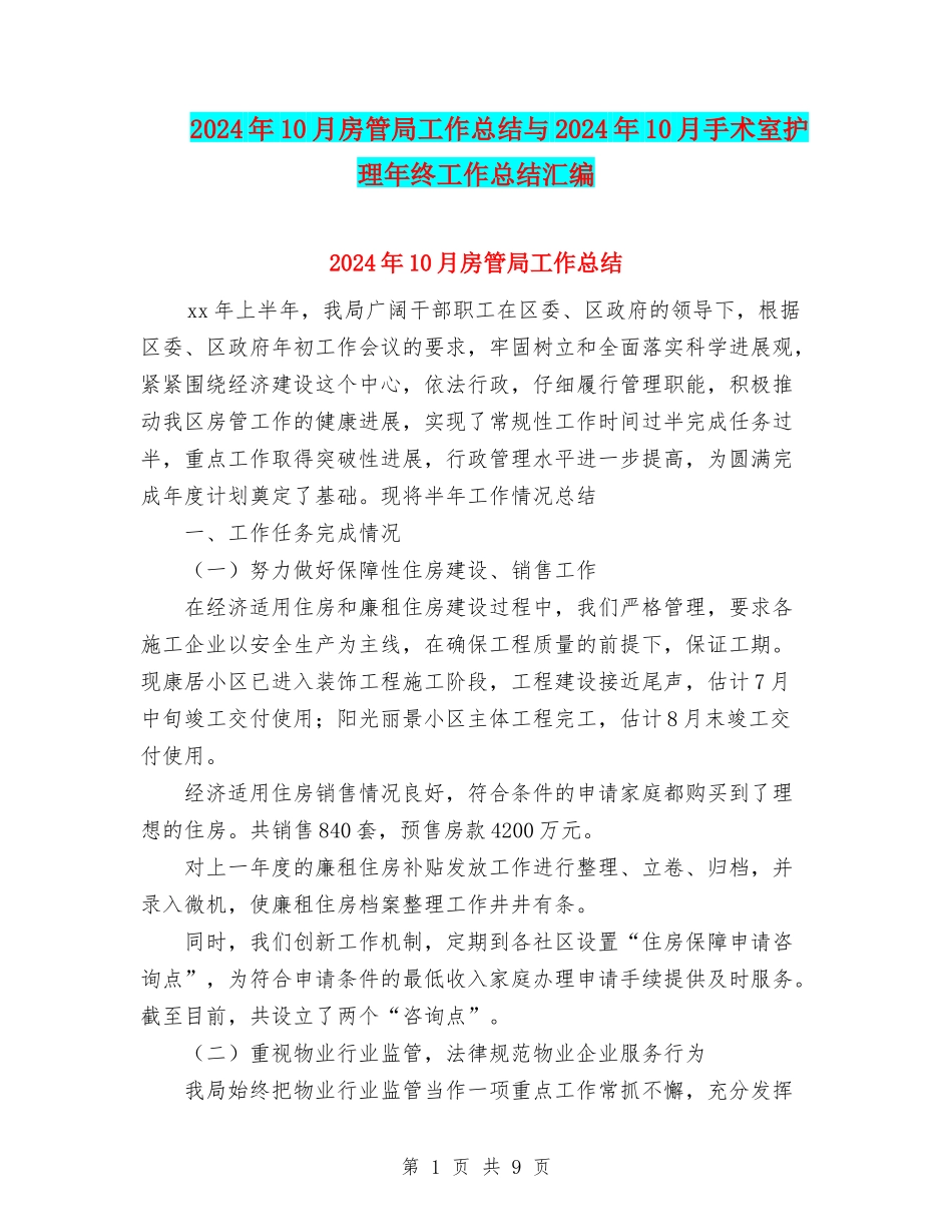 2024年10月房管局工作总结与2024年10月手术室护理年终工作总结汇编_第1页