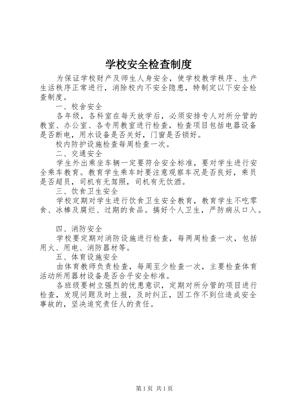 学校安全检查规章制度 _第1页