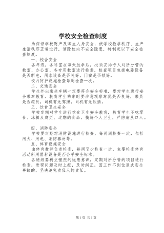 学校安全检查规章制度 