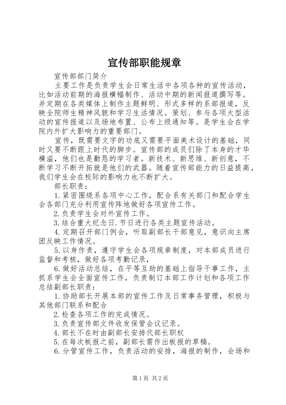 宣传部职能规章 _第1页