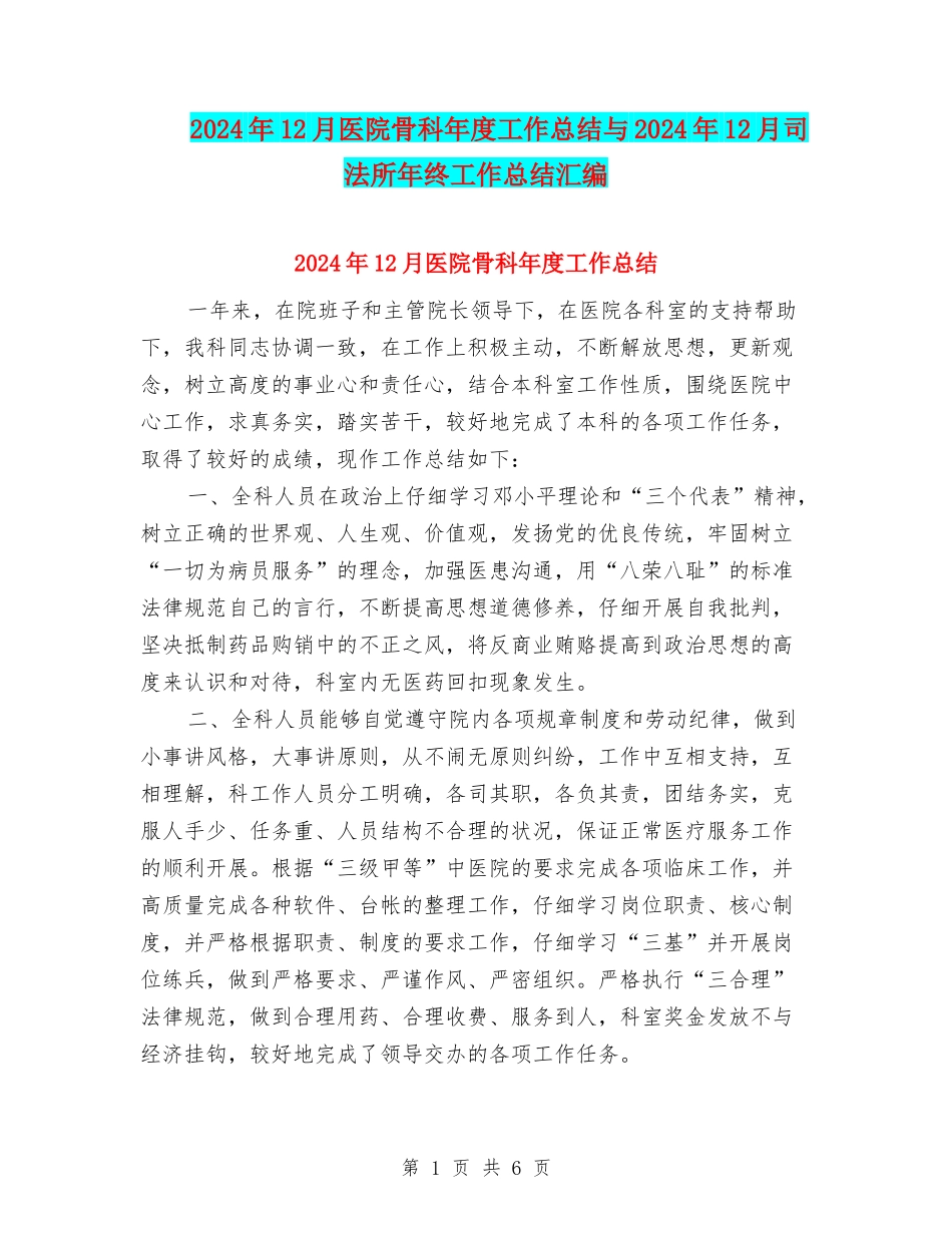 2024年12月医院骨科年度工作总结与2024年12月司法所年终工作总结汇编_第1页