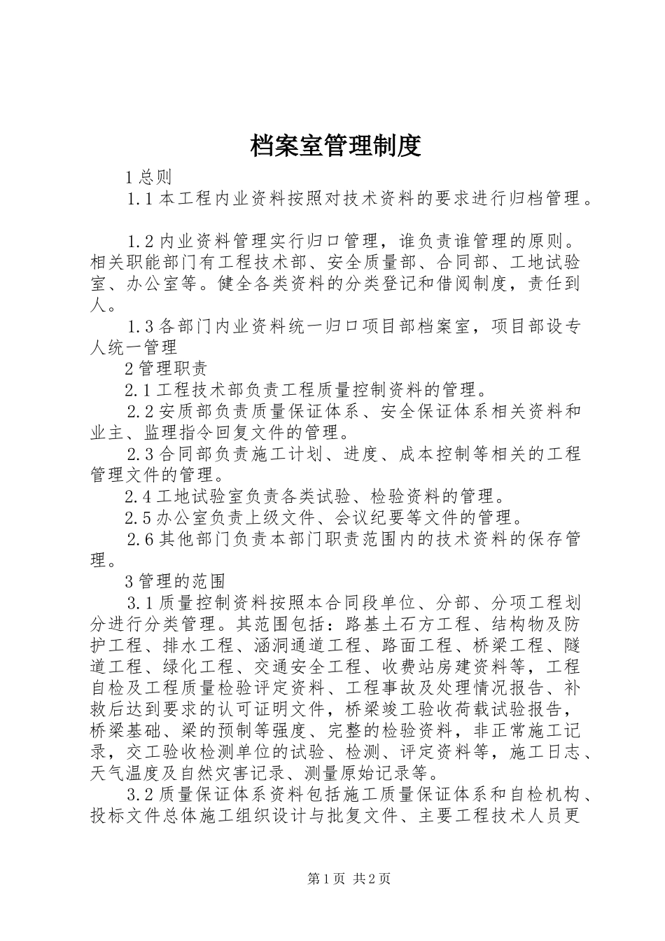 档案室管理规章制度 _第1页