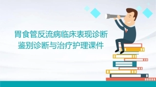 胃食管反流病临床表现诊断鉴别诊断与治疗护理课件