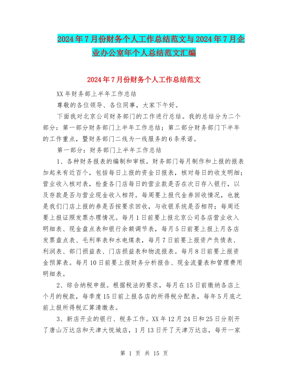 2024年7月份财务个人工作总结范文与2024年7月企业办公室年个人总结范文汇编_第1页