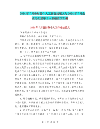 2024年7月份财务个人工作总结范文与2024年7月企业办公室年个人总结范文汇编