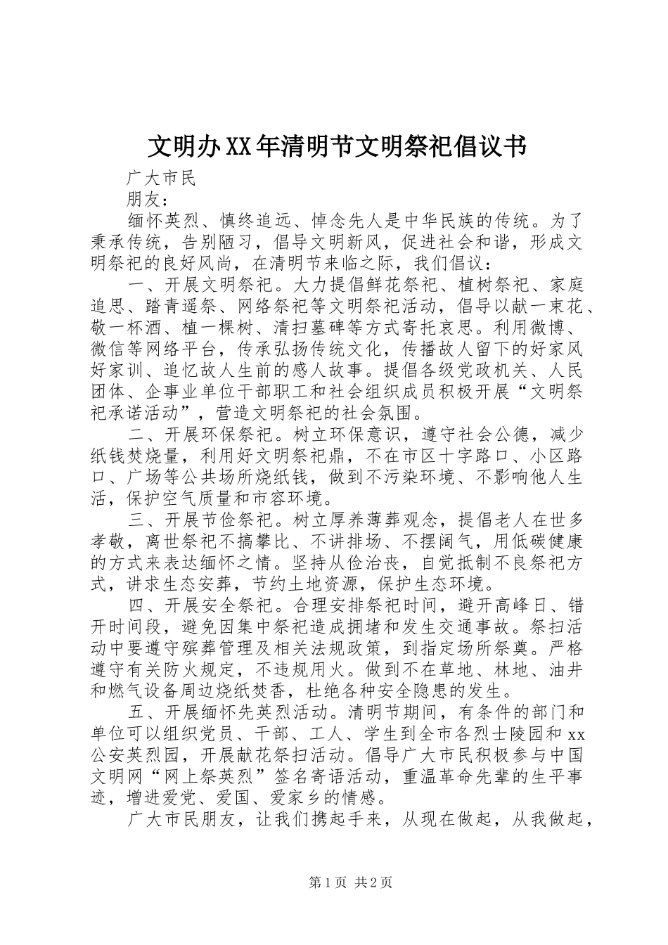 文明办XX年清明节文明祭祀倡议书范文_第1页