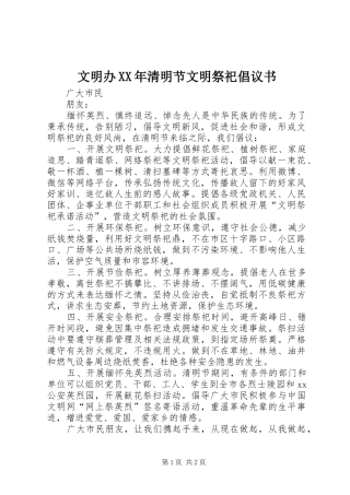 文明办XX年清明节文明祭祀倡议书范文